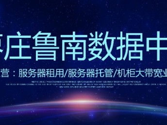 山東億信通科技 IDC機房服務器租用、網站建設與科技推廣服務全解析
